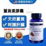 台灣出貨 美國原裝進口 薑黃素 CELLFUEL 薑黃 100顆 720MG TURMERIC-老佛爺