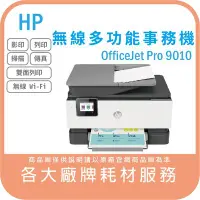 在飛比找Yahoo!奇摩拍賣優惠-HP OfficeJet Pro 9010 無線多功能事務機