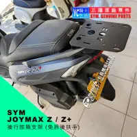 在飛比找蝦皮購物優惠-SYM三陽原廠 JOYMAX Z+實心材質 貨架 後架 機車