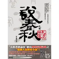 在飛比找蝦皮商城優惠-說春秋之七：孔子世家