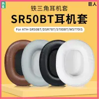 在飛比找蝦皮購物優惠-【現貨】鐵三角ATH-SR50BT耳機套 耳罩DSR7BT耳