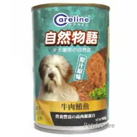 在飛比找Petshopee寵物網優惠-自然物語 Careline凱萊犬餐罐-牛肉+鮪魚