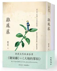 在飛比找誠品線上優惠-聆聽自然脈動套書: 雞屎藤+大地的掌紋 (2冊合售)