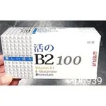 活的B2 100 活のB2  60顆/盒