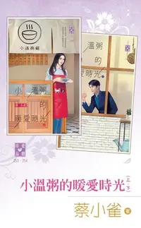 在飛比找Readmoo電子書優惠-小溫粥的暖愛時光（上、下）