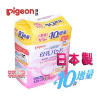 在飛比找i郵購優惠-Pigeon 貝親防溢乳墊126片增量10片(日本製)能快速