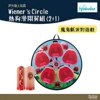 在飛比找樂天市場購物網優惠-WABOBA Wiener’s Circle 熱狗滑翔翼組(