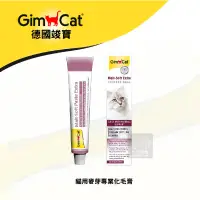 在飛比找蝦皮購物優惠-（GimCat竣寶）貓咪營養品  麥芽化毛膏專業版 100g