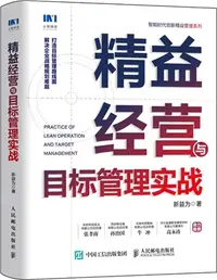 在飛比找三民網路書店優惠-精益經營與目標管理實戰（簡體書）