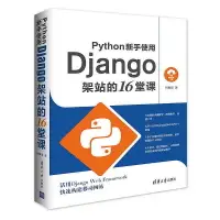 在飛比找露天拍賣優惠-Python新手使用Django架站的16堂課 何敏煌 20