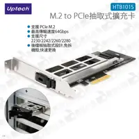 在飛比找蝦皮購物優惠-數位小兔【Uptech M.2 to PCIe抽取式擴充卡 
