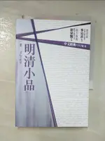 【書寶二手書T8／文學_CI8】中文經典100句-明清小品_季旭昇/總策畫；文心工作室