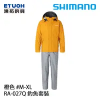 在飛比找蝦皮商城優惠-SHIMANO RA-027Q 橙 [漁拓釣具] [雨衣套裝