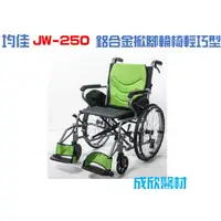 在飛比找蝦皮購物優惠-均佳 JW-250 鋁合金掀腳輪椅  輕巧型 中輪 輪椅B款