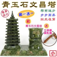 在飛比找松果購物優惠-【168開運坊】文昌系列【青玉石-文昌塔+筆筒 特送文昌筆】