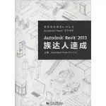 AUTODESK REVIT2013族達人速成