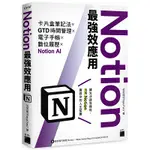 NOTION最強效應用：卡片盒筆記法×GTD時間管理×電子手帳×數位履歷×NOTION AI【TTBOOKS】