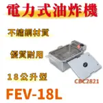 【聊聊運費】 豹鼎 寶鼎 FEV-18L 18公升 15L 8L 電力式油炸機 油炸台 油炸鍋 桌上型油炸機