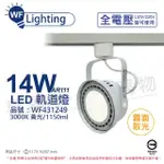 【DANCELIGHT 舞光】4入組 LED 14W 白色鐵 3000K 黃光 全電壓 霧面 AR111軌道燈 _WF431249