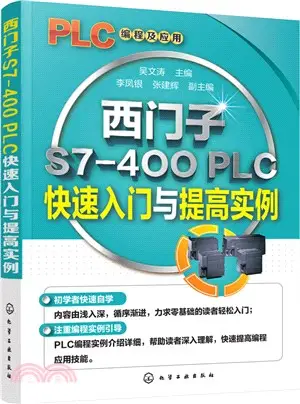 西門子S7-400 PLC快速入門與提高實例（簡體書）