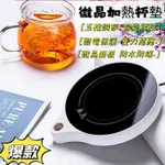 【限時特價】 熱咖啡神器 暖杯墊 保溫杯墊 加熱杯墊 恆溫杯墊 110V電壓 可燒水 可調溫 55度恆溫杯墊 杯墊