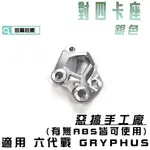 惡搞手工廠 | 銀色 對四卡座 六代戰 卡鉗座 40MM 對應245碟 六代勁戰 GRYPHUS ABS UBS 凱爾