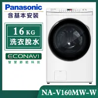 在飛比找誠品線上優惠-【Panasonic國際牌】16公斤 變頻溫水洗脫滾筒洗衣機