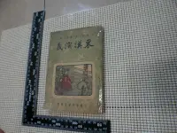 在飛比找露天拍賣優惠-東漢演義 上海春明書局 精校足本 通俗小說 絕版 民36年 