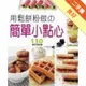 用鬆餅粉做の簡單小點心[二手書_良好]11315369758 TAAZE讀冊生活網路書店