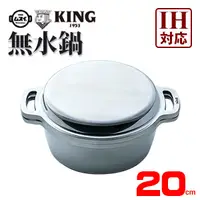 在飛比找樂天市場購物網優惠-日本製 KING 雙手無水鍋 20cm IH對應 萬用無水鍋