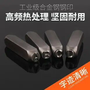 綠林鋼字母AZ鋼印符號數字0-9 鋼英文字母標牌字模3mm-10mm沖銃子