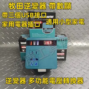 便攜式逆變器 牧田鋰電池裂變器 12v~24v轉110v 逆變器 牧田逆變器 變壓器 逆旋波 雙USB輸出 150W