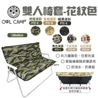 在飛比找PChome24h購物優惠-【OWL CAMP】雙人椅套(無支架) 迷彩/素面椅套