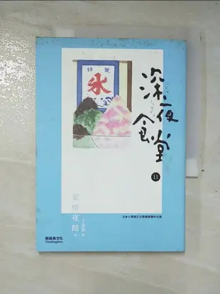 【書寶二手書T9／漫畫書_A6O】深夜食堂 11_安倍夜郎