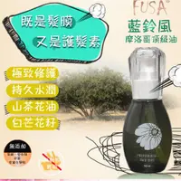 在飛比找蝦皮購物優惠-專業沙龍髮品 FUSA  藍鈴風頂級果油 50ML 台灣製造