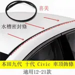 強盛車品🥇本田HONDA 九代 十代喜美 CIVIC車頂防水條 水槽飾條 膠條 密封膠條