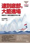 逮到底部，大膽進場：學會用11個訊號賺股市的大錢【全新增訂版】