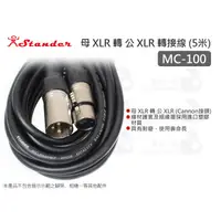 在飛比找蝦皮購物優惠-數位小兔【Stander MC-100 母 XLR 轉 XL