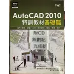 (機械、建築、土木、模具、電機、電子 適用） AUTOCAD 2010 特訓教材基礎篇（2011）吳永進 碁峰資訊