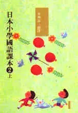 在飛比找博客來優惠-日本小學國語課本二上〈新版〉