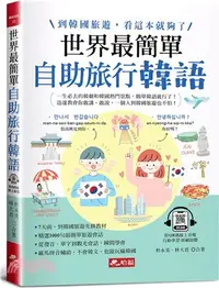 在飛比找三民網路書店優惠-世界最簡單自助旅行韓語：羅馬拼音對照，不會韓語，也能玩遍韓國