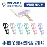 在飛比找momo購物網優惠-【POLYWELL】手機吊繩 配金色五金件 +透明手機吊掛片