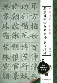 在飛比找博客來優惠-中國書法入門教程：集顏真卿楷書三字經 多寶塔碑