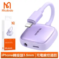 在飛比找PChome24h購物優惠-Mcdodo iPhone/Lightning轉接頭轉接器轉