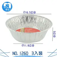 在飛比找樂天市場購物網優惠-3入鋁箔圓盤NO.1260 鋁箔容器 免洗餐具 鋁盒 鋁箔盒