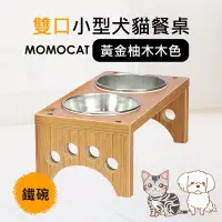 在飛比找Yahoo!奇摩拍賣優惠-現貨✪雙口小型犬貓餐桌黃金柚木色附鐵碗✪客製高度西高地白㹴西
