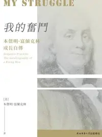 在飛比找樂天市場購物網優惠-【電子書】我的奮鬥：本傑明·富蘭克林成長自傳