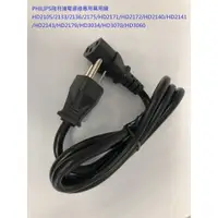 在飛比找蝦皮購物優惠-PHILIPS飛利浦萬用鍋專用電源線HD2105/2133/