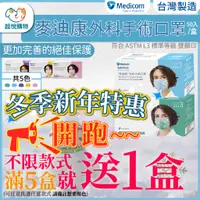 在飛比找蝦皮購物優惠-限時優惠 買5盒送1盒 外科手術口罩-麥迪康 耳掛式 台灣製