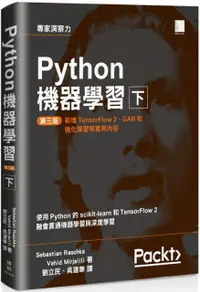 在飛比找PChome24h購物優惠-Python機器學習第三版（下）